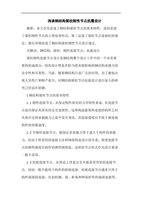 钢结构梁柱刚性节点抗震设计