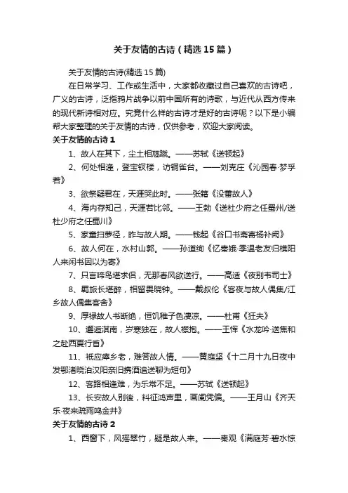 关于友情的古诗（精选15篇）