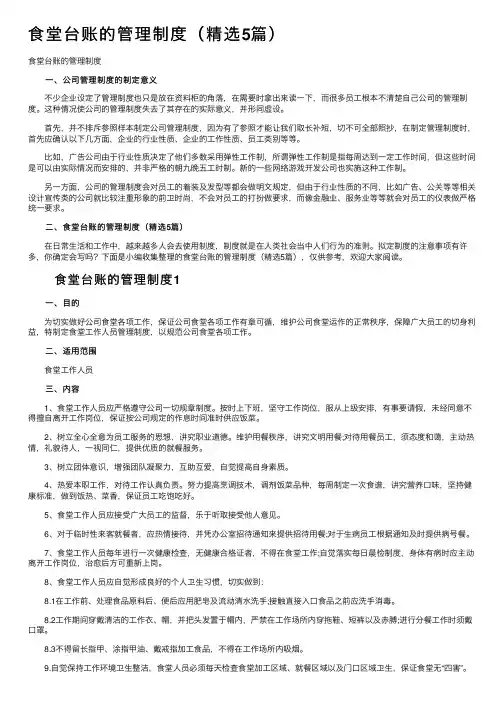 食堂台账的管理制度（精选5篇）
