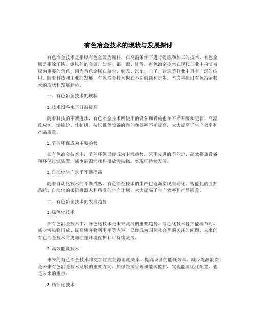 有色冶金技术的现状与发展探讨