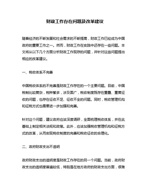 财政工作存在问题及改革建议