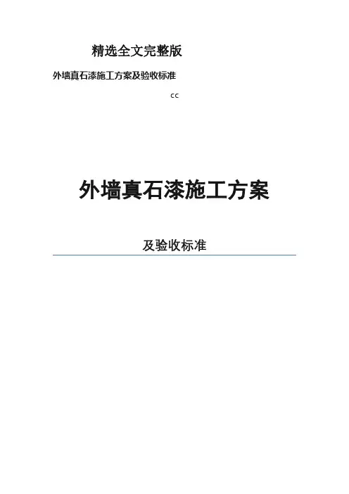 精选全文外墙真石漆施工方案及验收标准
