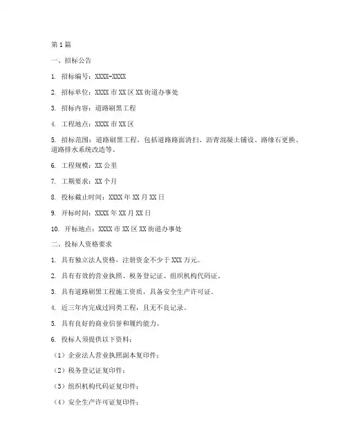 道路刷黑工程招标文件(3篇)