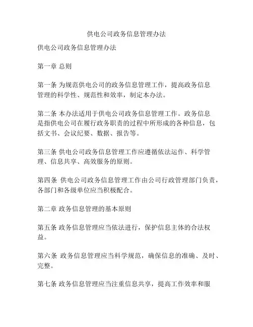 供电公司政务信息管理办法
