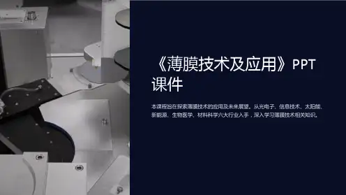 《薄膜技术及应用》课件