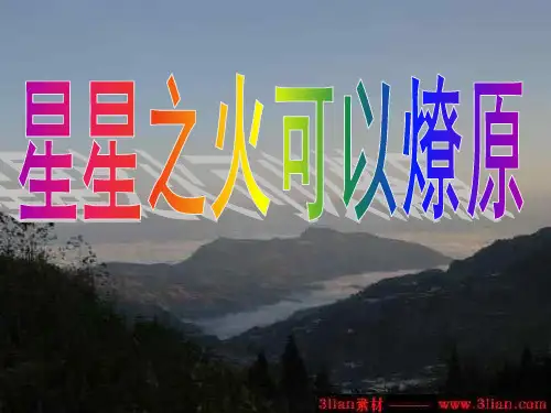 星星之火可以燎原PPT课件