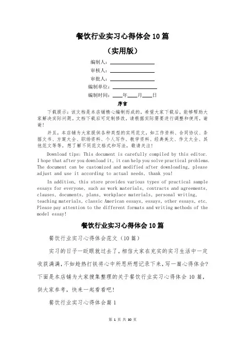 餐饮行业实习心得体会10篇