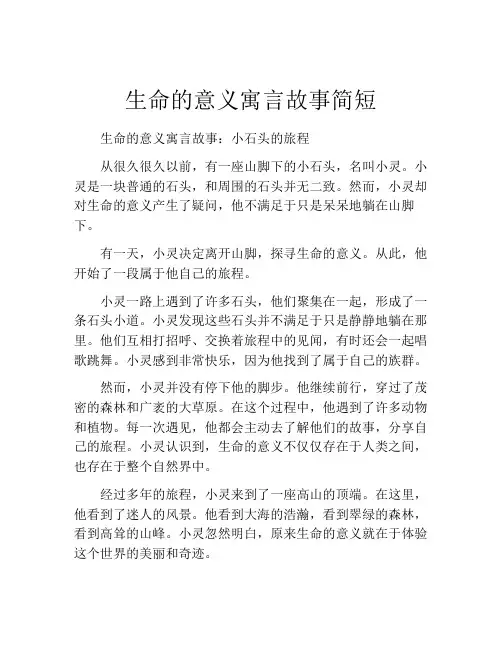 生命的意义寓言故事简短