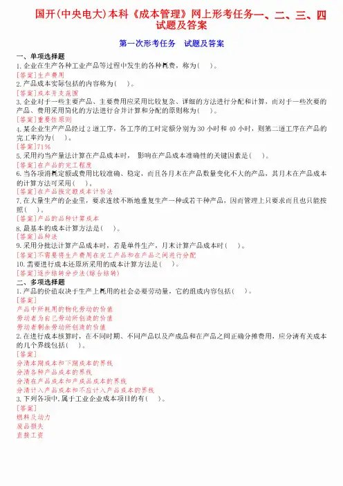 国开(中央电大)本科《成本管理》网上形考任务一、二、三、四试题及答案