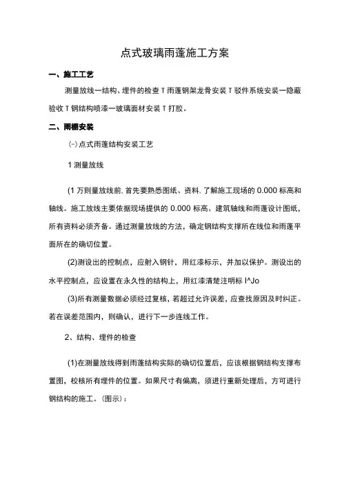 建筑工程点式玻璃雨蓬施工方案