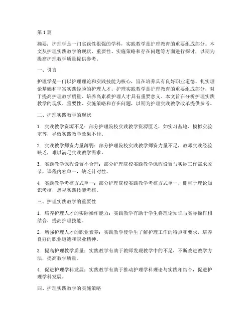 护理的实践教学(2篇)