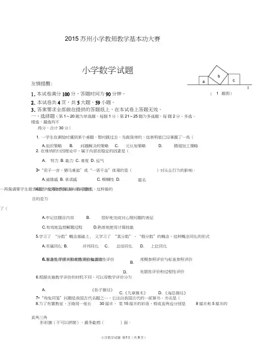 (完整word版)2015年苏州小学数学青年教师基本功比赛试卷
