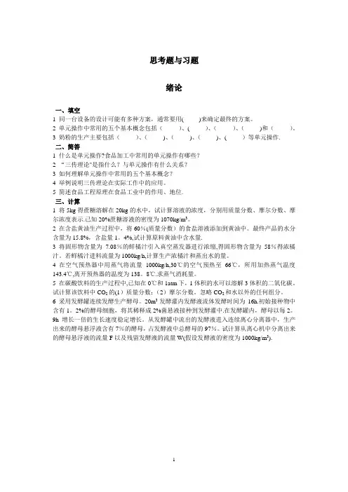食品工程原理试题思考题与习题及答案