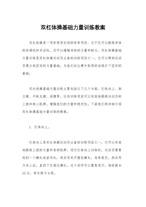 双杠体操基础力量训练教案
