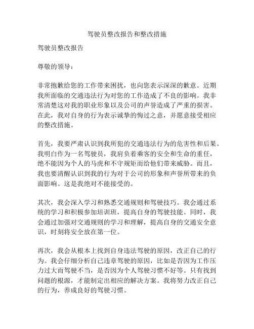 驾驶员整改报告和整改措施