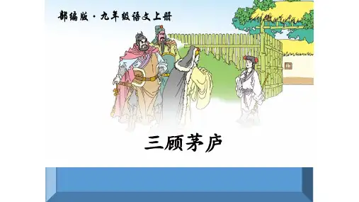 第24课《三顾茅庐》课件(共46张ppt)部编版语文九年级上册