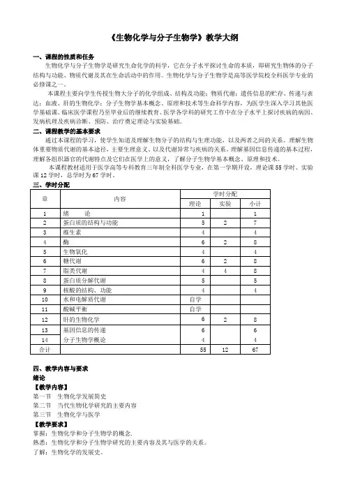 《生物化学与分子生物学》教学大纲