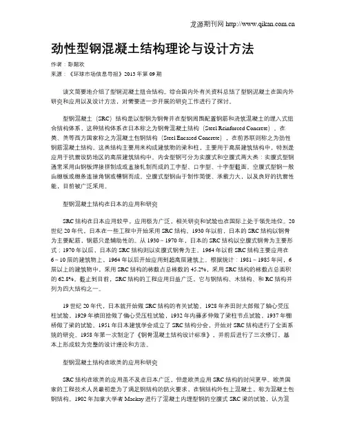 劲性型钢混凝土结构理论与设计方法