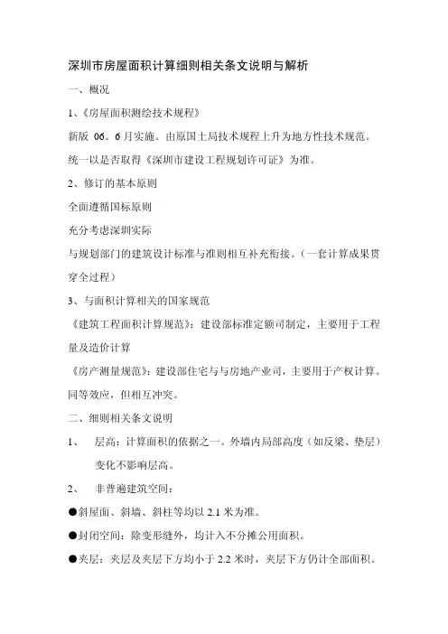 深圳市房屋面积计算细则相关条文说明与解析
