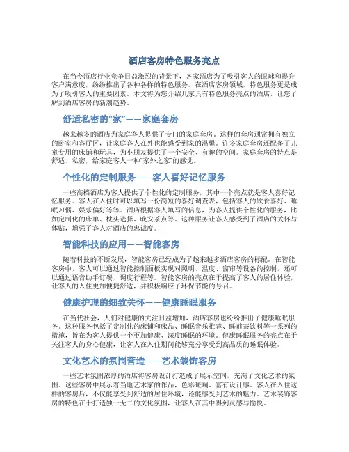 酒店客房特色服务亮点