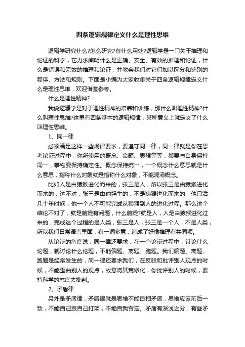 四条逻辑规律定义什么是理性思维