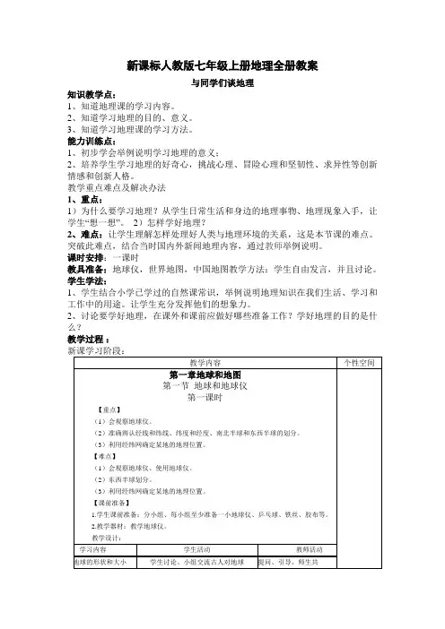 新课标人教版初中七年级上册地理全册教案