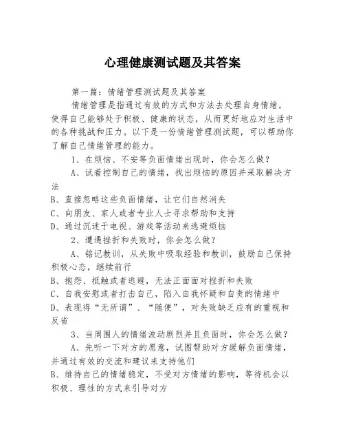 心理健康测试题及其答案3篇