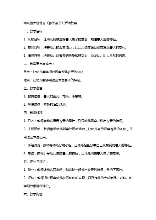 幼儿园大班语言《春天来了》活动教案