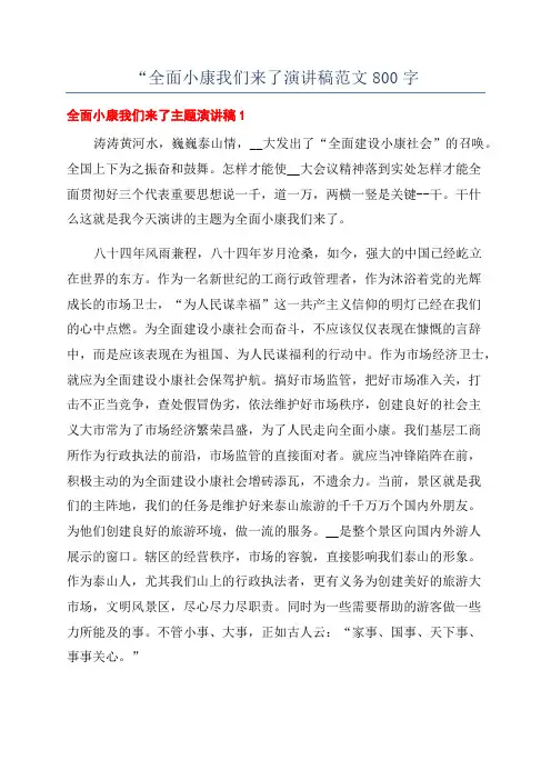 “全面小康我们来了演讲稿范文800字