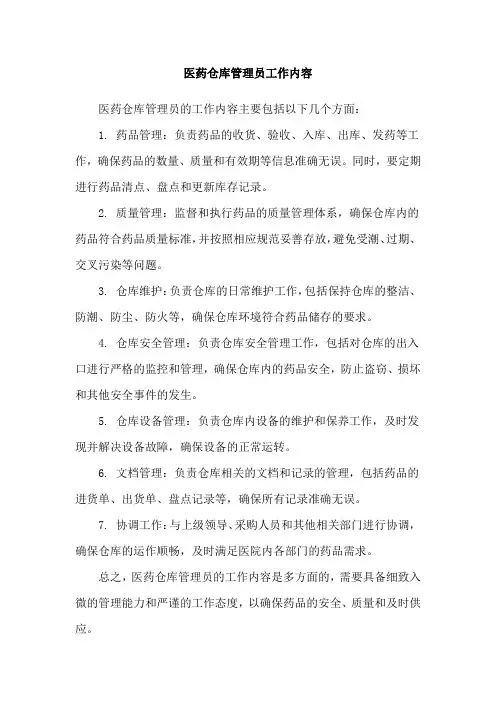 医药仓库管理员工作内容