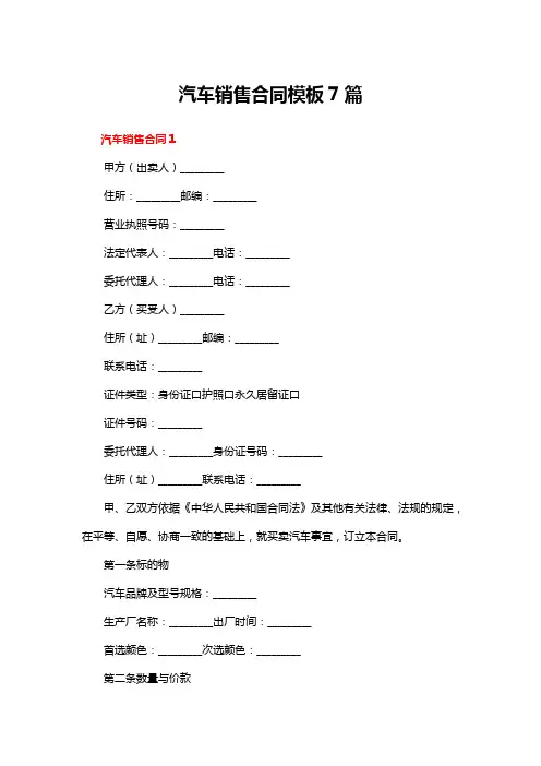 汽车销售合同模板7篇