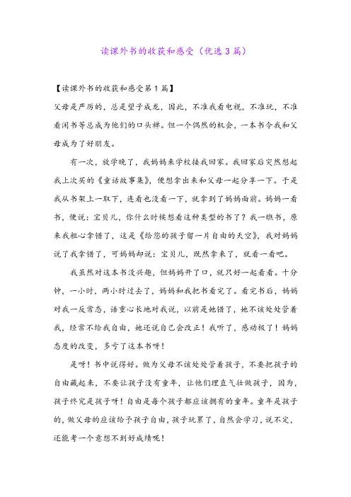 读课外书的收获和感受(优选3篇)