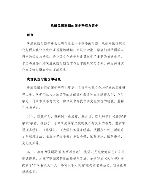 晚清民国时期的国学研究与西学