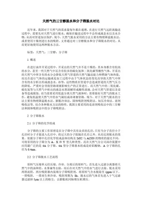 天然气的三甘醇脱水和分子筛脱水对比