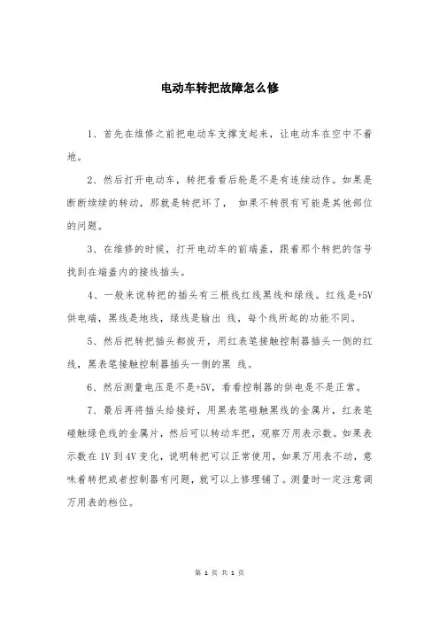 电动车转把故障怎么修