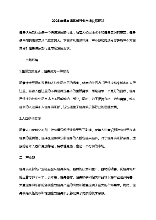 2023年健身俱乐部行业市场发展现状