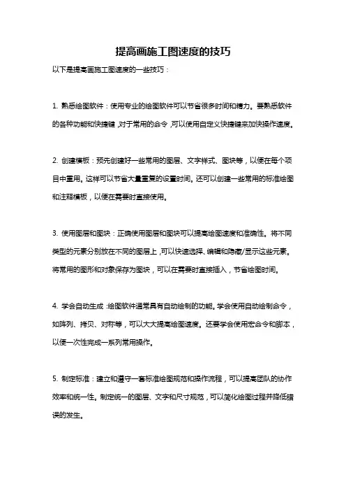 提高画施工图速度的技巧