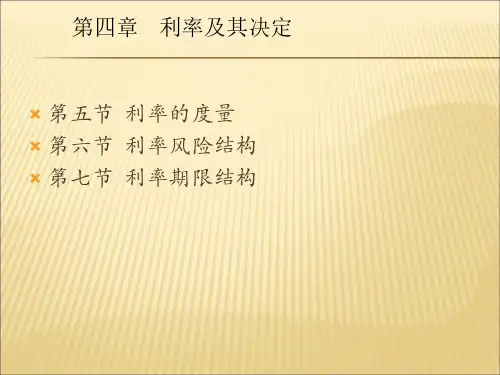 第4章利率及其决定