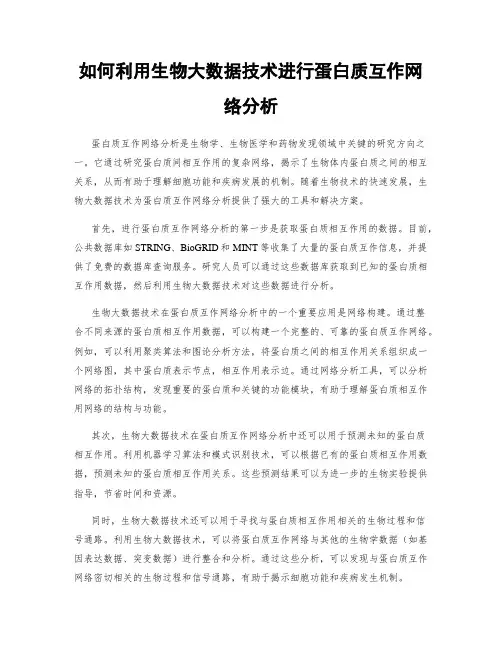 如何利用生物大数据技术进行蛋白质互作网络分析