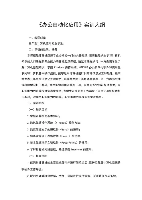 办公自动化应用实训大纲