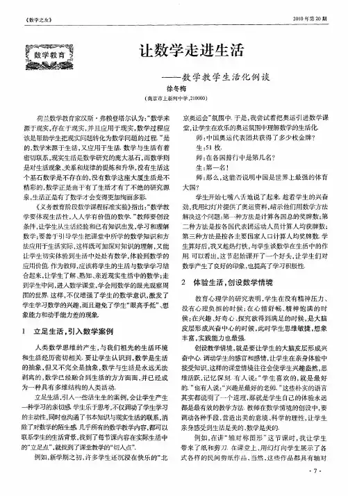 让数学走进生活——数学教学生活化例谈