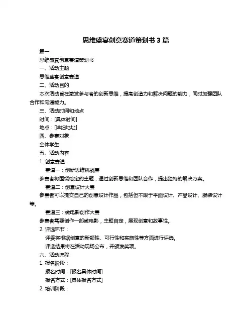 思维盛宴创意赛道策划书3篇