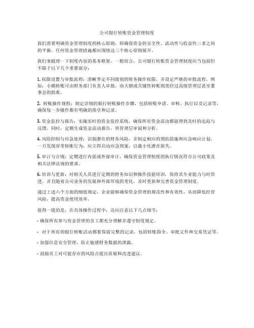 公司银行转账资金管理制度
