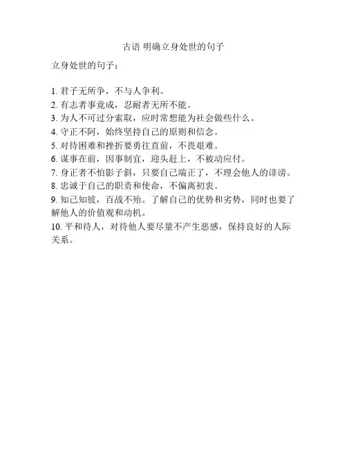 古语 明确立身处世的句子