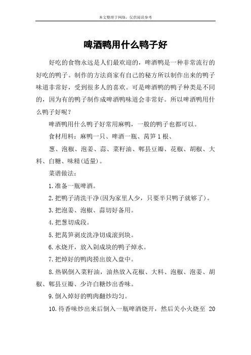啤酒鸭用什么鸭子好