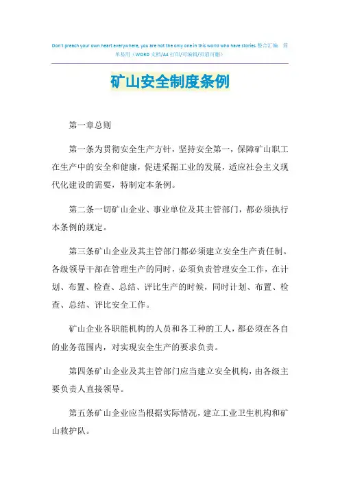 2021年矿山安全制度条例