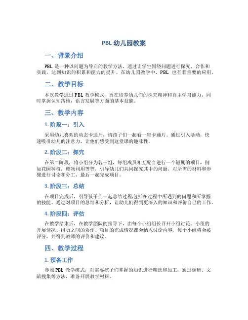 pbl幼儿园教案