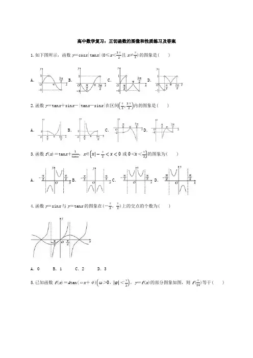 高中数学复习：正切函数的图像和性质练习及答案