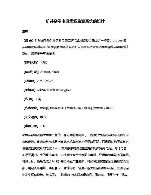 矿井杂散电流无线监测系统的设计