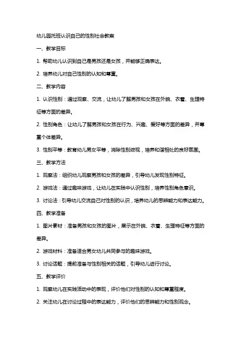 幼儿园托班认识自己的性别社会教案